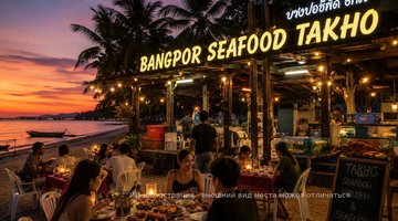 Bang Pho Seafood - ресторан морепродуктов