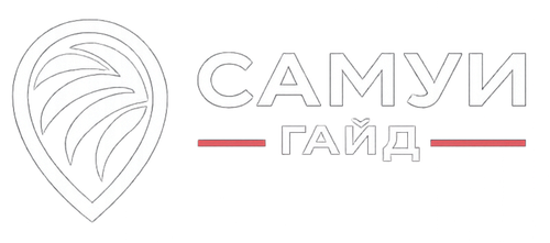 Самуи Гайд